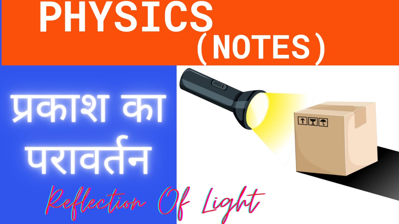 reflection-of-light-notes-in-hindi