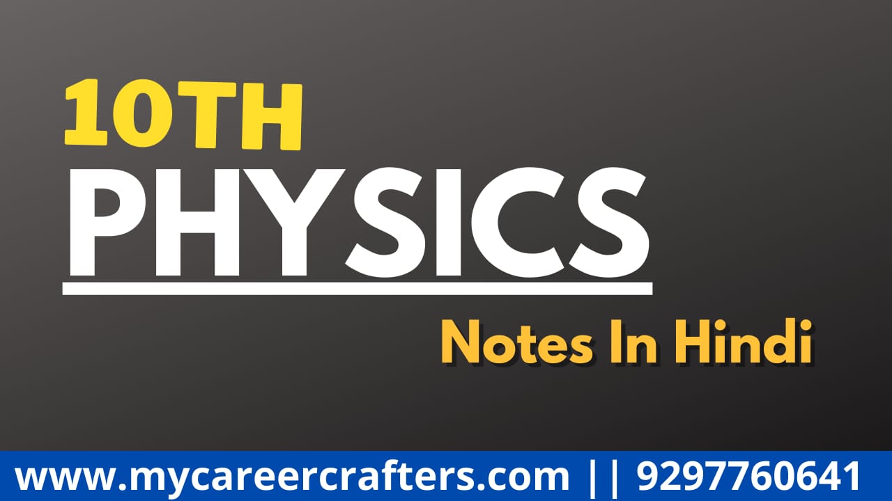 10th physics notes in hindi