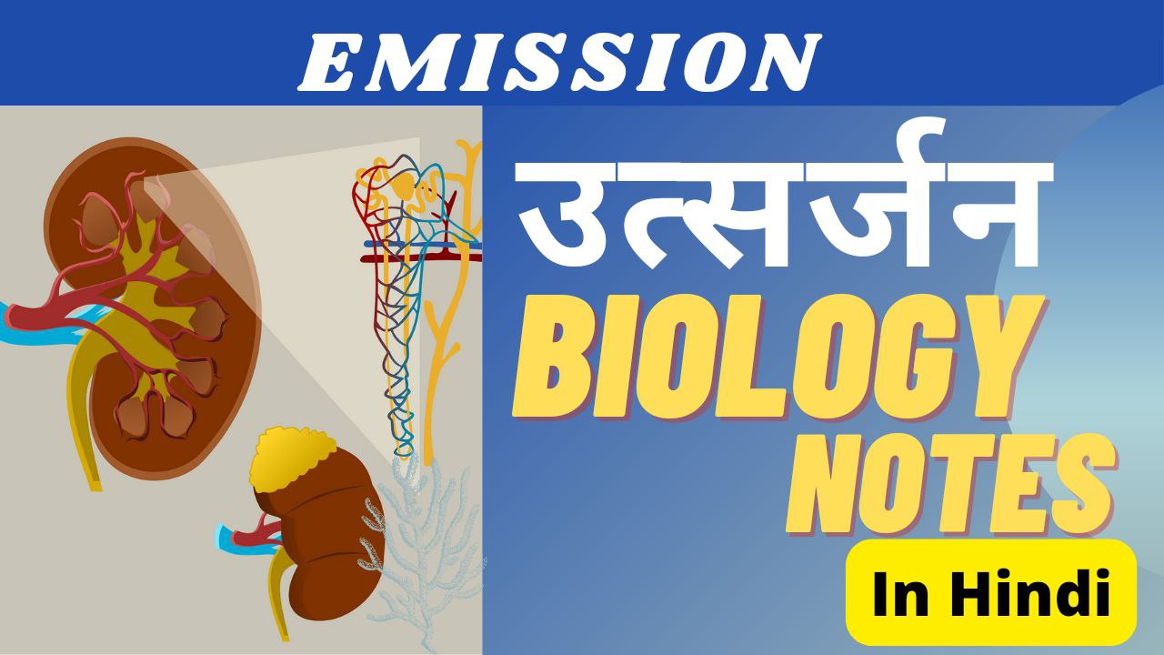 utsarjan (उत्सर्जन/Emission) notes in hindi